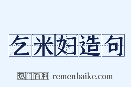 乞米妇造句是什么意思的图片